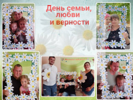 День семьи, любви и верности День семьи, любви и верности.