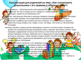 Консультация для родителей "Как познакомить дошкольника с его правами и обязанностями? " Консультация для родителей "Как познакомить дошкольника с его правами и обязанностями? ".
