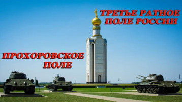 День Прохоровского поля. День Прохоровского поля.