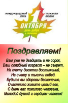 День пожилого человека День пожилого человека.