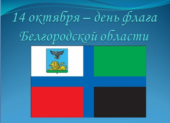 День флага Белгородской области. День флага Белгородской области.