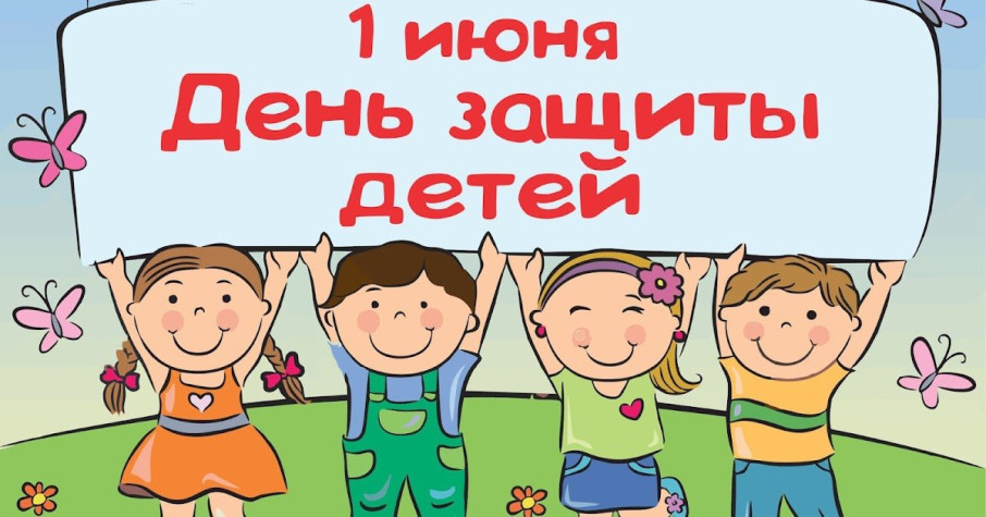 1 июня- День защиты детей 1 июня- День защиты детей.