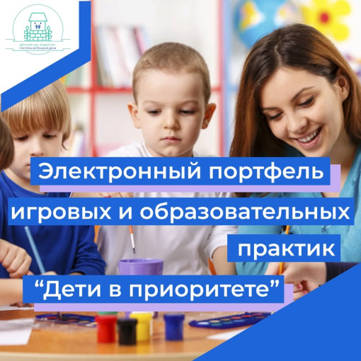 Электронный портфель игровых и образовательных практик "Дети в приоритете" Электронный портфель игровых и образовательных практик "Дети в приоритете".