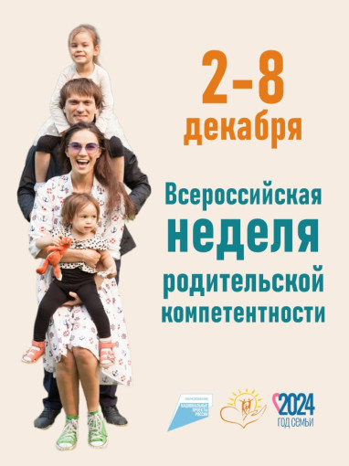 Всероссийская неделя родительской компетентности. Всероссийская неделя родительской компетентности.