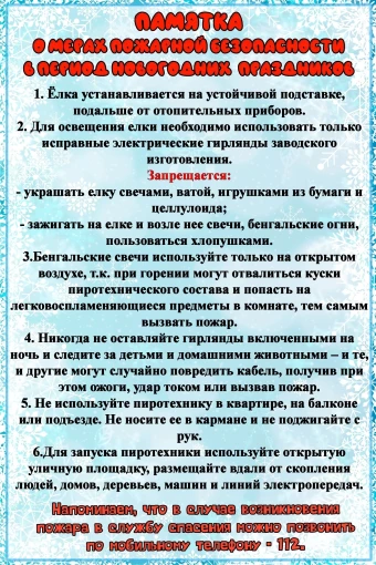 Памятка о мерах пожарной безопасности в период новогодних праздников. Памятка о мерах пожарной безопасности в период новогодних праздников.