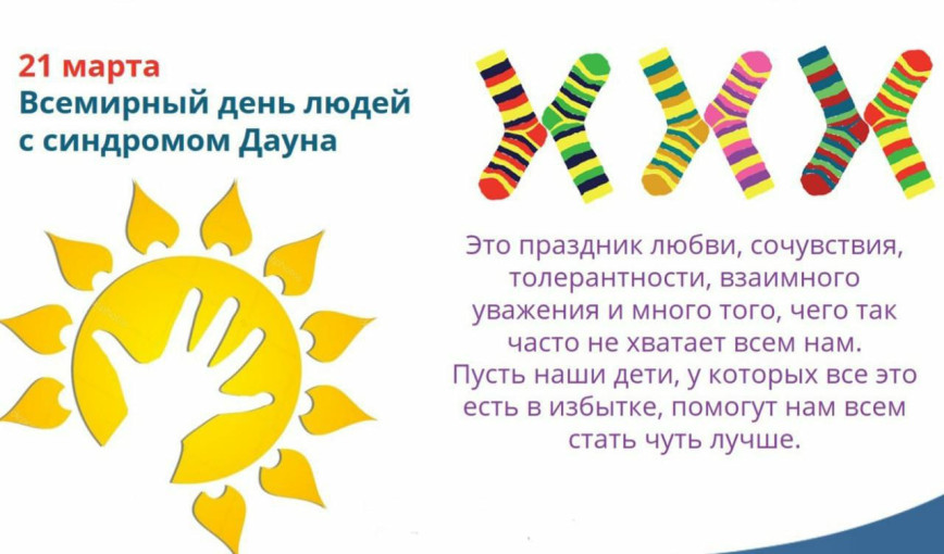 Всемирный день людей с синдромом Дауна. Всемирный день людей с синдромом Дауна.