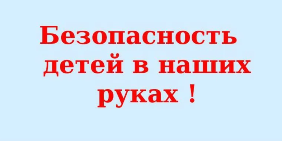 Ответственность родителей за безопасность детей. Ответственность родителей за безопасность детей.